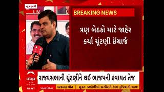 gujarat rajya sabha election: રાજ્યસભાની ચુંટણીને લઈ ભાજપની કવાયત તેજ