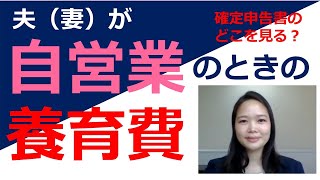 自営業者の場合の養育費算定表の見方ー確定申告書のどの欄の数字をあてはめるの？ー