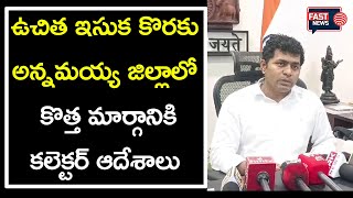 ఉచిత ఇసుక కొరకు అన్నమయ్య జిల్లాలో  కొత్త మార్గానికి కలెక్టర్ ఆదేశాలు || FAST NEWS