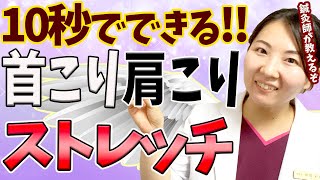 【肩こりに効くストレッチ】肩こりに効く魔法のストレッチを鍼灸天使が実演紹介！職場でも自宅でもレッツ肩こりに効く魔法のストレッチ