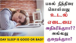 பகலில் தூங்கினால் உடல் எடை அதிகரிக்குமா ?| day sleep is good or bad for weight loss??|Tamil