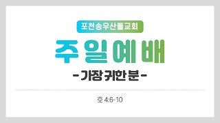 [포천송우산돌교회] 2023.05.14 주일 예배 - 가장 귀한 분(호 4:6-10)