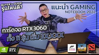 แนะนำ Gaming Notebook 2022 สเปก Core i Gen 12 / Ryzen 6000H + RTX 3060 ราคา 3x,xxx - 5x,xxx บาท