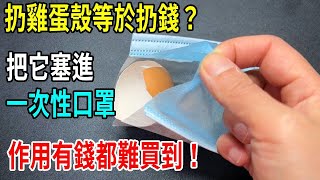 雞蛋殼扔掉等於扔錢？裝進一次性口罩，不花錢不費力，作用家家都需要，有錢都難買【圍裙媽媽】