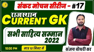 #17 Rajasthan Current Affairs 2022 | Important Current GK for CET, REET,  2023| Sankalp