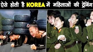 DELETE होने से पहले देखलो NORTH KOREAN महिलाओं की दर्दनाक ARMY TRAINING