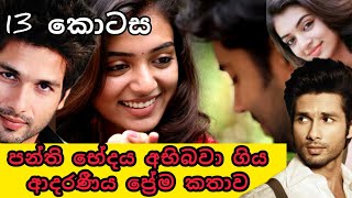 පන්ති භේදය අභිබවා ගිය ආදරණීය ප්‍රේම කතාව 😚❤️ - 13 කොටස