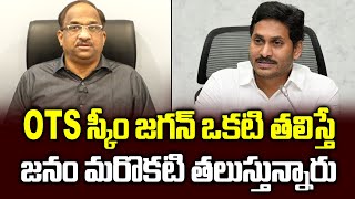 OTS స్కీం జగన్ ఒకటి తలిస్తే జనం మరొకటి తలుస్తున్నారు || What Is The Row Over OTS Scheme In AP? ||