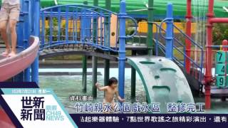 世新新聞 竹崎親水公園戲水區 整修完工