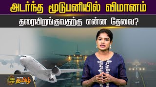 அடர்ந்த மூடுபனியில் விமானம்.. தரையிறங்குவதற்கு என்ன தேவை? | Airplane | Airport | Delhi | Snow