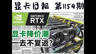 显卡日报12月9日｜RTX30系显卡降价潮回顾 最近日报凉透了，日报有用记得关注哦，你的鼓励真的很重要～#diy电脑 #显卡 #电脑 #组装机 #装机