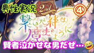 まほやく実況☆繋いだ絆は魔法のように④祝2周年☆