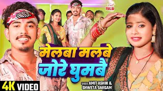 #Video | मेलबा मलबे जोरे घुमबै | Amit Ashik, Shweta Sargam का हिट भक्ति गीत | #Bhakti Song 2024