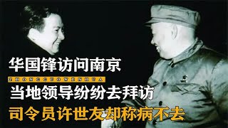 1980年华国锋去南京视察，许世友称病不见，华国锋却执意登门拜访