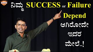 ನಿಮ್ಮ SUCCESS or Failure Depend ಆಗಿರೋದೇ ಇದರ ಮೇಲೆ..! | Success Formula  @SadhanaMotivations​