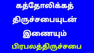 கத்தோலிக்கத் திருச்சபையுடன் இணையும் பிரபலத் திருச்சபை