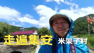 这里是集安【米架子村】走遍集安美丽乡村，跟着大圣来看看吉林省集安市头道镇米架子村