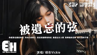 梧彤Vickie - 被遺忘的弦『你就像是離弦的箭 奔向自由的天，我是用過即棄的弦 被遺忘在人間。』【動態歌詞/Vietsub/Pinyin Lyrics】