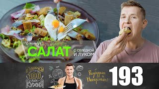 ПроСто кухня | Выпуск 193