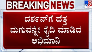 🔴LIVE | Actor Darshan Case: ದರ್ಶನ್​ಗಾಗಿ ಹೆತ್ತ ಮಗುವನ್ನೇ ಕೈದಿ ಮಾಡಿದ ಅಭಿಮಾನಿ | #tv9d