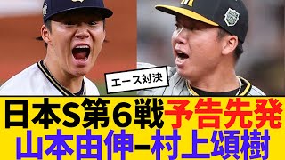 日本シリーズ第６戦　予告先発　山本由伸ー村上頌樹　【2ch】【5ch】【反応】