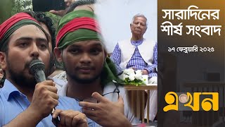 সারাদিনের শীর্ষ সংবাদ | সকাল ৭ টা | ১৭ ফেব্রুয়ারি ২০২৫ | Top Headlines | Ekhon TV