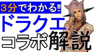 【FF14】ネタバレなし！2021年ドラクエ10コラボイベント徹底解説！場所やfateや報酬など！【DQ10コラボ】