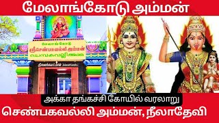 Melamcode Devi temple kumarakovil | புகழ்பெற்ற மேலாங்கோடு செண்பகவல்லி அக்கா தங்கச்சி கோயில் வரலாறு