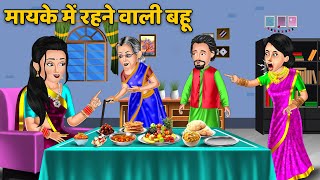 मायके में रहने वाली बहू : Hindi Kahaniyan | Bedtime Moral Stories | Saas Bahu Ki Kahaniyan