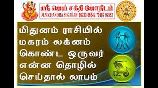 மிதுனம் ராசியில் மகரம் லக்னம் உள்ளவருக்கு தொழில் லாபம் பெற