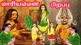 மாரியம்மன் பிறப்பு | Mariamman Birth Story | History of Mariamman