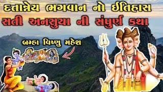 ગુરુ દત્તાત્રેય ભગવાન નો ઈતિહાસ | Sati Anasuya||ગિરનાર પર્વત | HISTORY OF Girnar And Guru Dattatrey