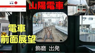 【前面展望】山陽電車　飾磨～山陽網干間　普通 山陽網干 行き　3605F　【画質 4K】