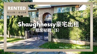 Alex Ren 出租团队租房秘籍（三）：Shaughnessy豪宅出租，好租客难求？