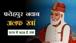 History Of Kayamkhani | फतेहपुर के Kayamkhani नवाब अलफ खां साहब | thar news iqra patrika