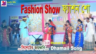 Fashion Show with Sylheti Songs l সিলোটি গান আর ফ্যাশন শো l 'Dhamali, Chunarughat'