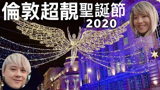 [ 倫敦超靚聖誕節 ] London Christmas 2020🎄 廣東話 繁體中文字幕 1080P