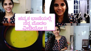 ಹವ್ಯಕ ಕನ್ನಡದಲ್ಲಿ ನನ್ನ ಮೊದಲ ವೀಡಿಯೋ !! Singapore Kannada vlogs 2020