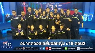 เจาะข่าวเด่น อนาคตวอลเลย์บอลหญิง u18 ตอน2 (21 ส.ค. 58)