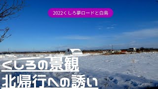 【釧路人の世界】 眩い世界・くしろ夢ロード！北帰行への誘い・未公開集！北海道釧路 2022年2月。