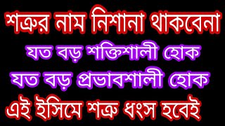 শত্রু যত বড়ই হোক না কেন বরফের মত গলে যাবে //ইসিম টি কত শক্তিশালী দেখুন /islamic amol bd