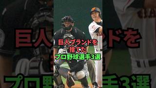 巨人ブランドを捨てたプロ野球選手3選