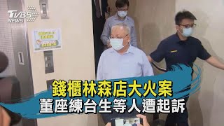 錢櫃林森店大火案 董座練台生等人遭起訴 20201008#TVBS