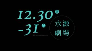 2016《驅動城市》- 日本編舞家矢內原美邦作品《The World has Shrunk, and Only a Certain Fact Remains》