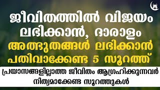 ജീവിതത്തിൽ അത്ഭുതം ലഭിക്കാൻ പതിവാക്കേണ്ട 5 സൂറത്തുകൾ | MD MUHAMMAD DARIMI KOLLAM