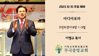 [무극중앙교회] 아디아포라 (고전 8:1-3) - 12월 10일 주일예배 - 이행규 담임목사