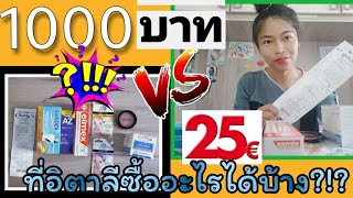 สะใภ้อิตาลีกับเงิน1,000บาท หรือ25€ สามารถซื้ออะไรได้บ้างมาดูกัน