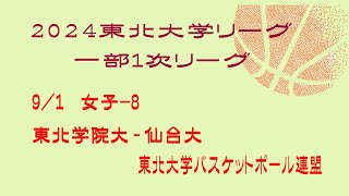 第25回東北大学バスケットボールリーグ　女子　東北学院大学 vs 仙台大学