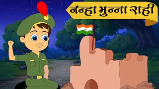 Nanha Munna Rahi Hoon | Popular Indian Patriotic Hindi Song | Hindi Poems For Kids