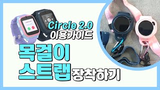 마이퍼스트 키즈워치FONE\u0026Circle2.0 목걸이 스트랩 장착하기